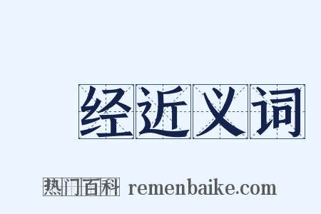 佉经近义词是什么意思的图片